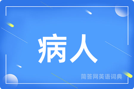 病人