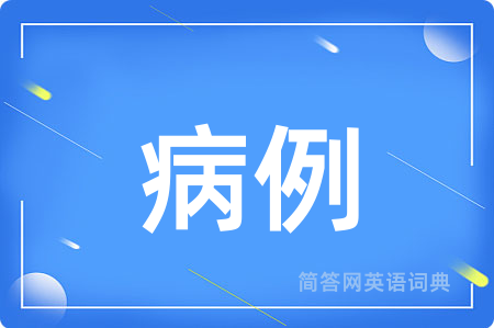 病例用英语怎么说,病例的英语翻译 病例