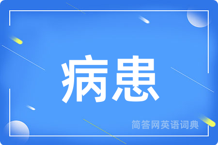 病患