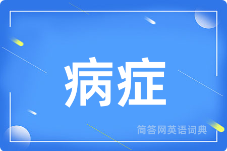 病症