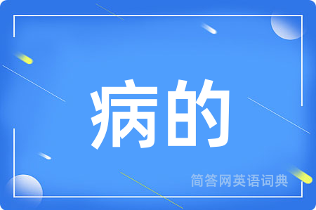 病的用英语怎么说,病的的英语翻译 病的
