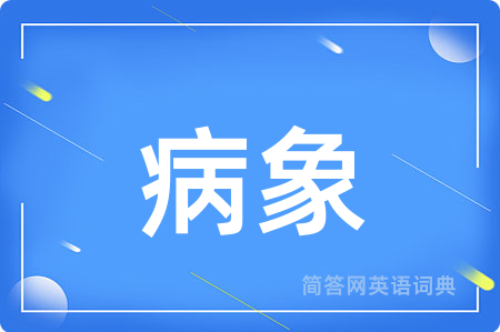 病象