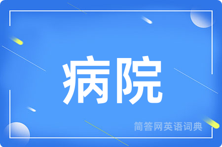 病院用英语怎么说,病院的英语翻译 病院
