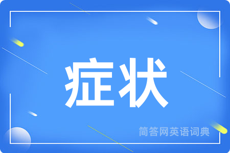 症状
