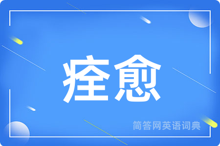 痊愈