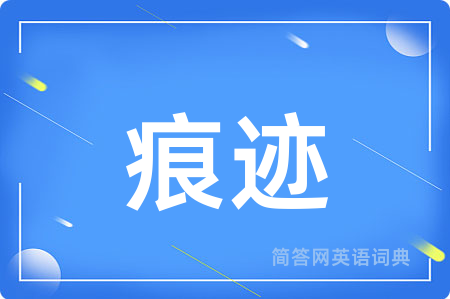 痕迹