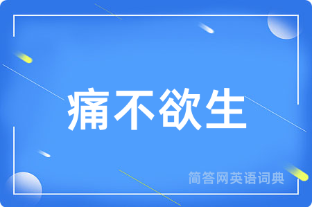 痛不欲生