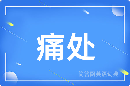 痛处