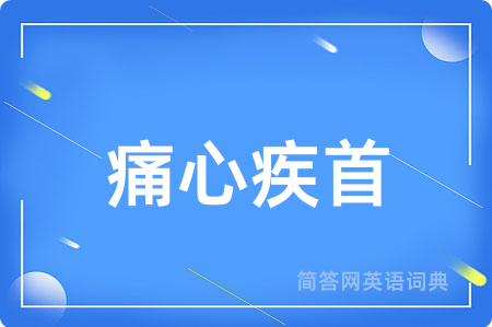 痛心疾首用英语怎么说,痛心疾首的英语翻译 痛心疾首
