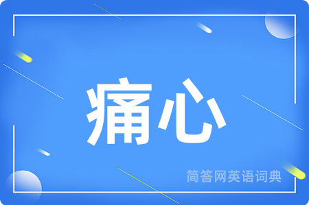 痛心用英语怎么说,痛心的英语翻译 痛心