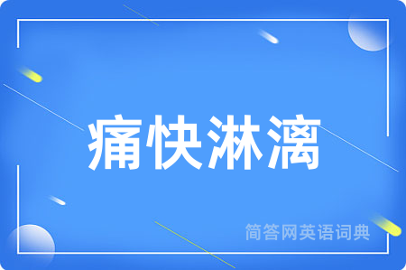 痛快淋漓