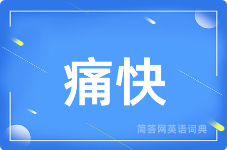 痛快用英语怎么说,痛快的英语翻译 痛快
