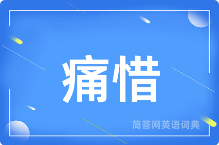 痛惜用英语怎么说,痛惜的英语翻译 痛惜