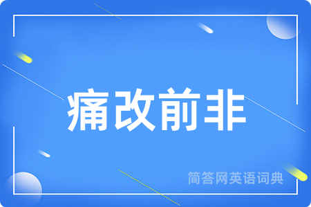 痛改前非用英语怎么说,痛改前非的英语翻译 痛改前非