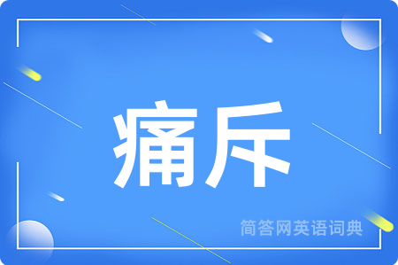 痛斥