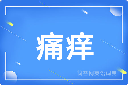 痛痒