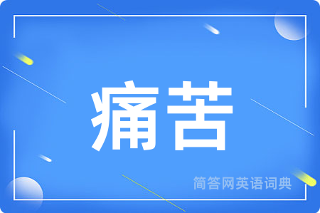 痛苦