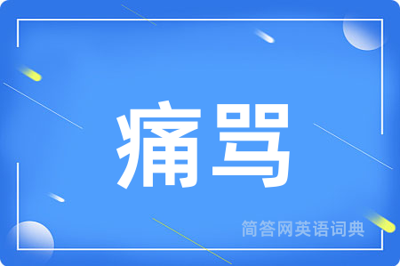 痛骂