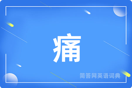 痛用英语怎么说,痛的英语翻译 痛