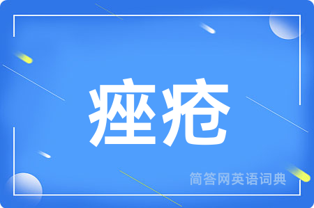 痤疮