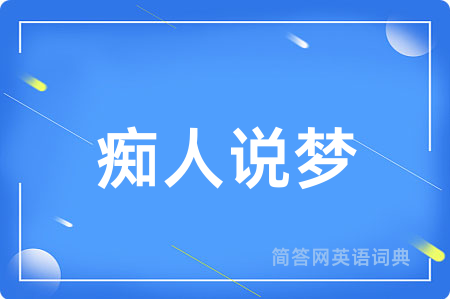 痴人说梦