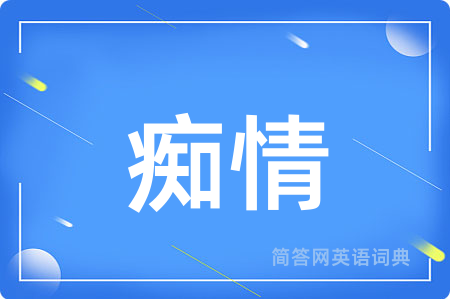 痴情