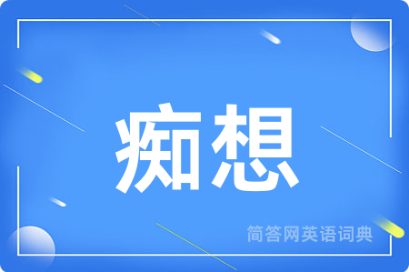 痴想