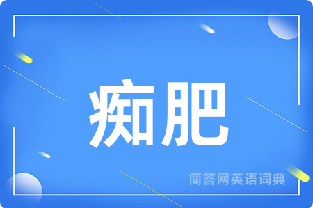 痴肥