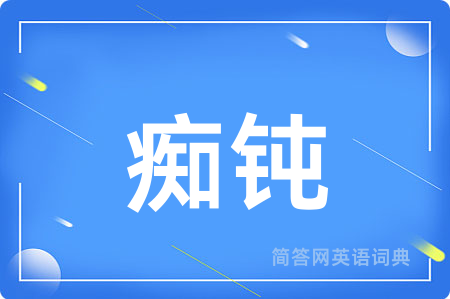 痴钝