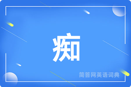 痴