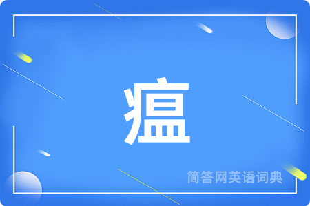 瘟用英语怎么说,瘟的英语翻译 瘟