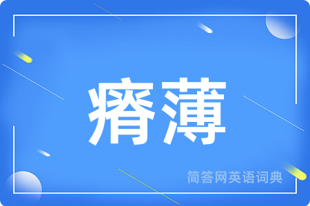 瘠薄