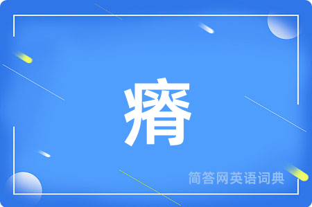 瘠