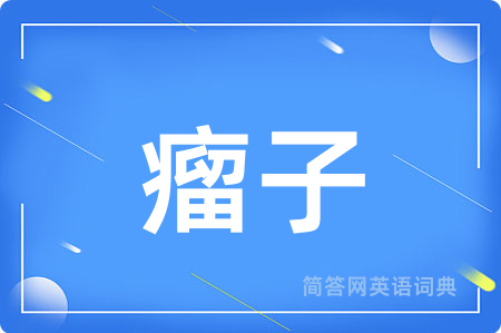 瘤子用英语怎么说,瘤子的英语翻译 瘤子
