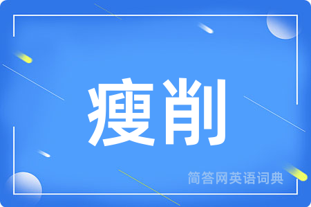 瘦削