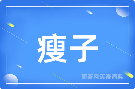 瘦子用英语怎么说,瘦子的英语翻译 瘦子