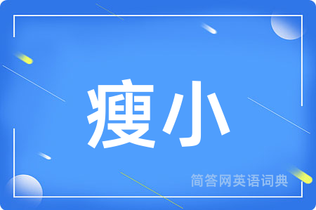 瘦小