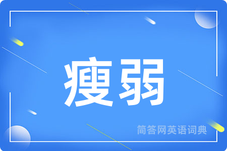 瘦弱用英语怎么说,瘦弱的英语翻译 瘦弱