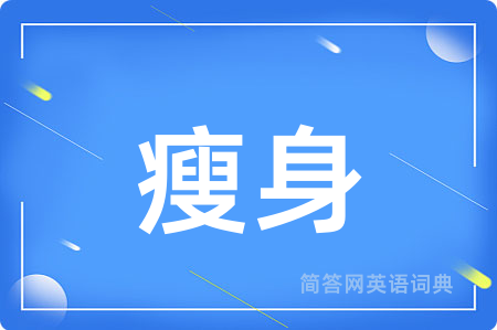 瘦身
