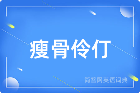瘦骨伶仃