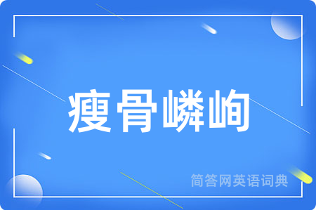 瘦骨嶙峋