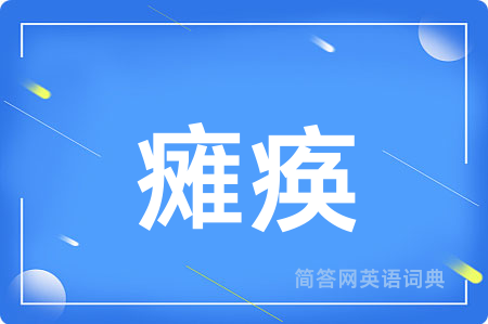 瘫痪用英语怎么说,瘫痪的英语翻译 瘫痪