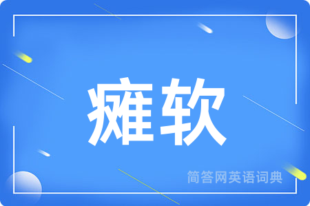 瘫软