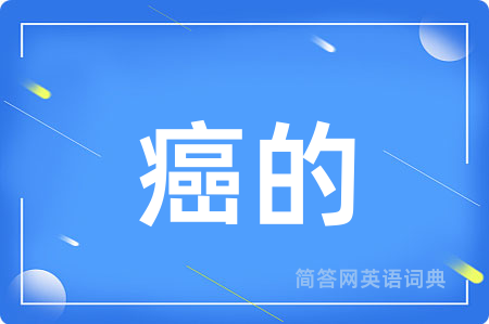 癌的用英语怎么说,癌的的英语翻译 癌的