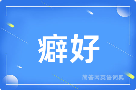 癖好