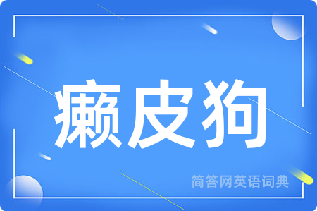 癞皮狗