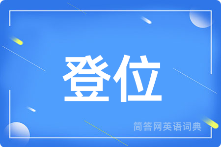 登位