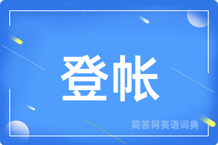 登帐
