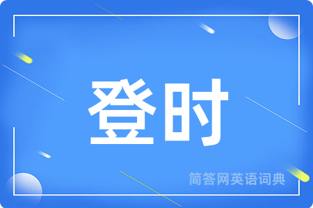 登时