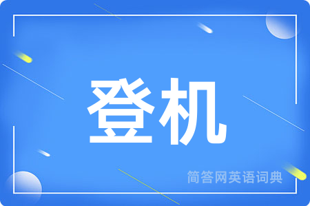 登机